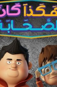 هكذا كان الصحابة: 2×28