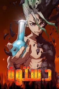 انمي Dr. STONE دكتور ستون مدبلجة عربي + مترجم