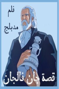 فيلم قصة جان فالجان مدبلج عربي