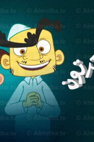 Cartoon’s Neighborhood: 18×3