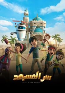 كرتون سر المسجد مدبلج عربي