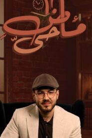 ماضٍ حيّ: 1×26