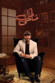 ماضٍ حيّ
