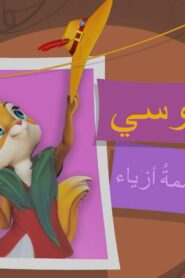The Secrets of Honey Hills: 1×12
