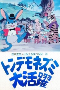 فيلم مغامرات الفأر مانكس مدبلج عربي
