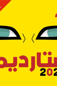 شاهد الكرتون والأنمي عبر تطبيق ستارديما للأندرويد 2026 APK