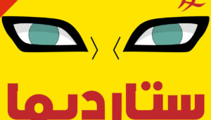 شاهد الكرتون والأنمي عبر تطبيق ستارديما للأندرويد 2026 APK