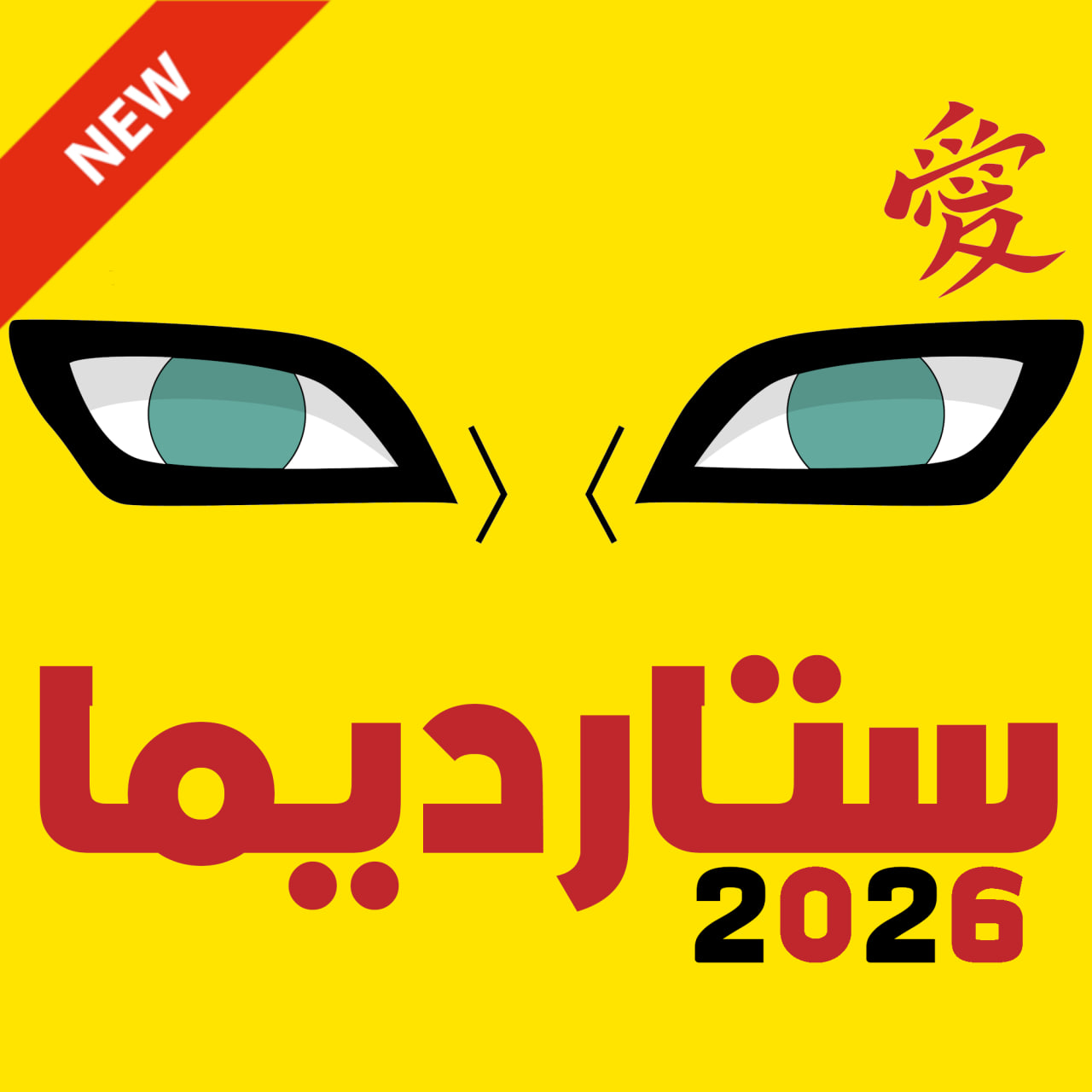 تطبيق ستارديما 2026