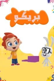 كرتون بريكو مدبلج عربي