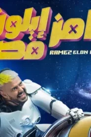Ramez Elon Masr: 1×30