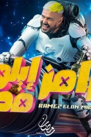 Ramez Elon Masr: 1×2
