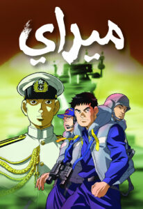 انمي ميراي مدبلج عربي