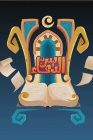 سر الدعاء: 1×30