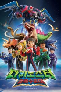 كرتون كوانتم هيروز داينوستر |Quantum Heroes Dinoster مدبلج عربي