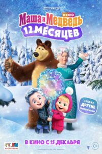 فيلم ماشا والدب أسطورة الاثني عشر شهرًا |Masha and the Bear: 12 Months مدبلج عربي