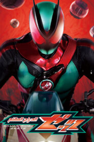 Kamen Rider ZEZTZ الدراج المقنّع 2025 مدبلج