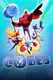 СОБЕЗ: Season 1
