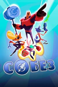 СОБЕЗ: Season 1
