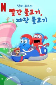 Dr. Seuss’s Red Fish, Blue Fish: Season 1