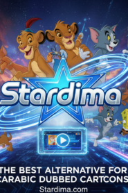 ستارديما Stardima: البديل الأفضل لموقع cartoon3rbi.net لمشاهدة الكرتون العربي المدبلج